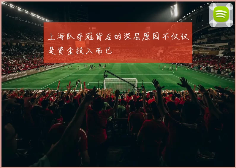 上海队夺冠背后的深层原因不仅仅是资金投入而已