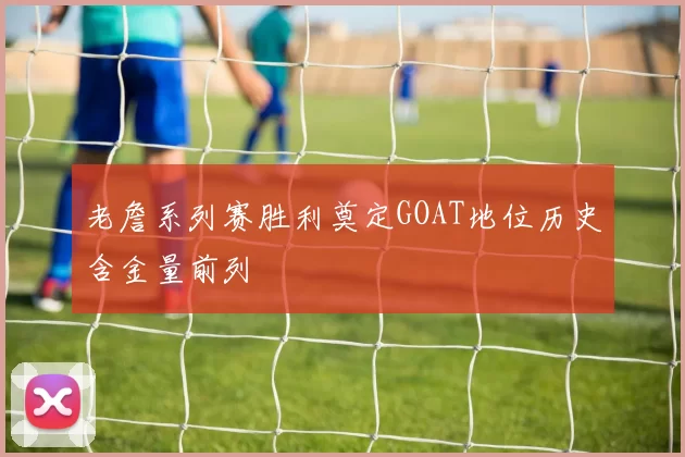 老詹系列赛胜利奠定GOAT地位历史含金量前列