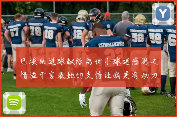 巴埃纳进球献给离世小球迷感恩之情溢于言表她的支持让我更有动力