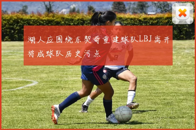 湖人应围绕东契奇重建球队LBJ离开将成球队历史污点