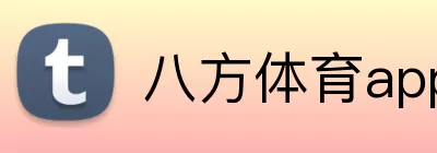 八方体育app官网 logo
